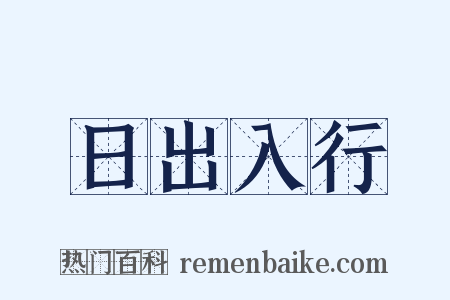 日出入行是什么意思的图片